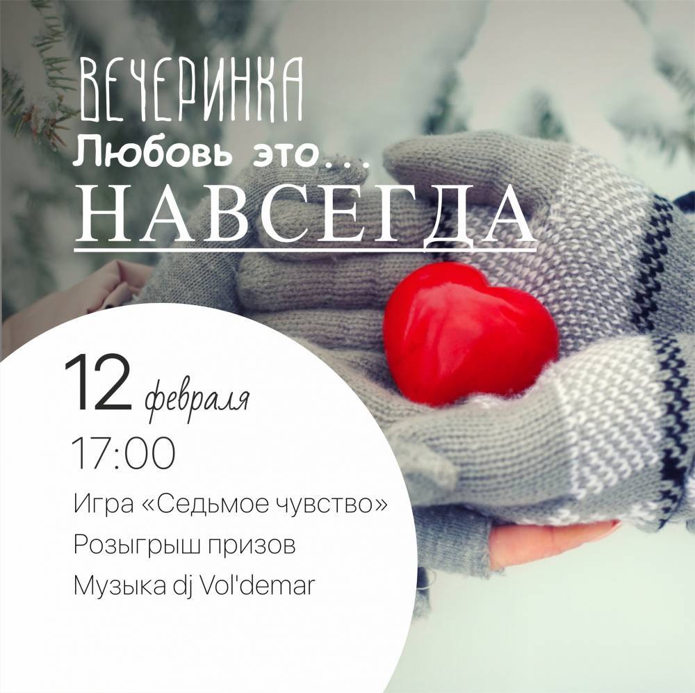 Любовь это... навсегда» | 10.02.2022 | Нижний Тагил - БезФормата