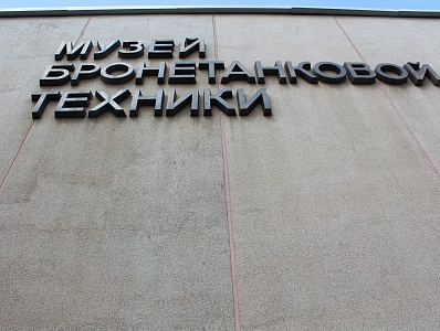 Выставочный комплекс АО «НПК «Уралвагонзавод»