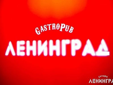 Гастропаб «Ленинград»